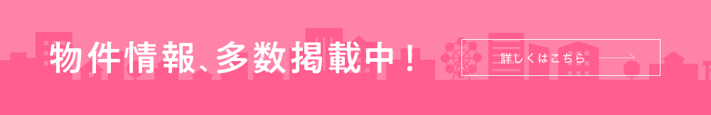 物件情報、多数掲載中！