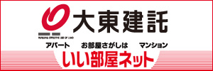 大東建託いい部屋ネット