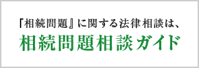 相続問題相談ガイド