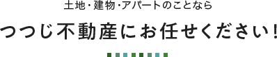 土地・建物・アパートのことならつつじ不動産にお任せください！