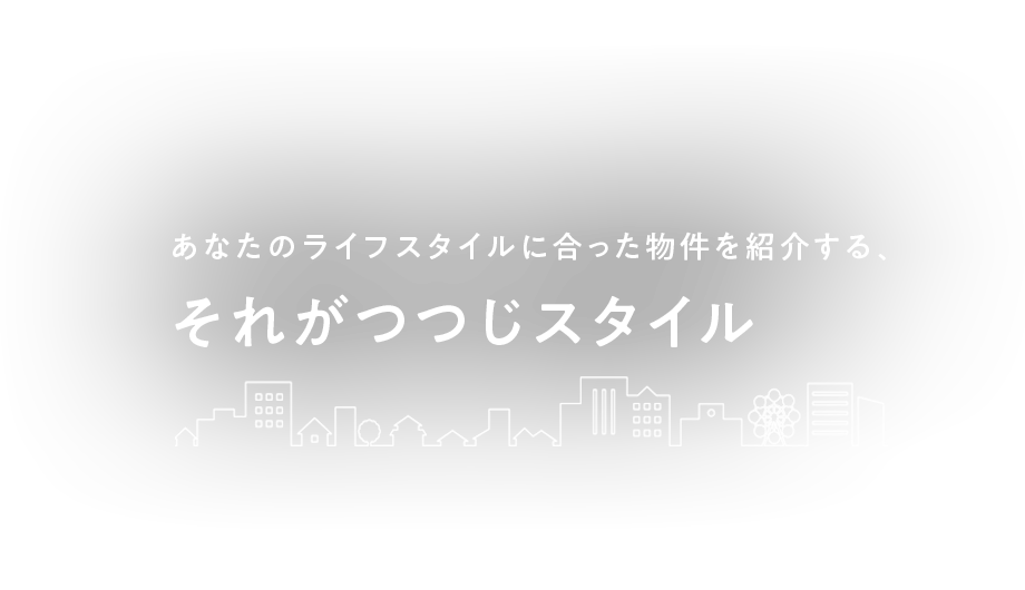 あなたのライフスタイルに合った物件を紹介する、それがつつじスタイル 